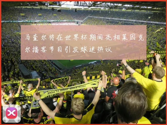 马奎尔将在世界杯期间亮相莱因克尔播客节目引发球迷热议