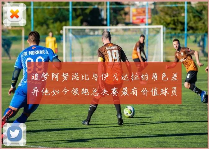 追梦阿努诺比与伊戈达拉的角色差异他如今领跑总决赛最有价值球员