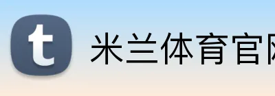 米兰体育官网登录入口 Logo